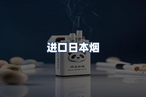 进口日本烟