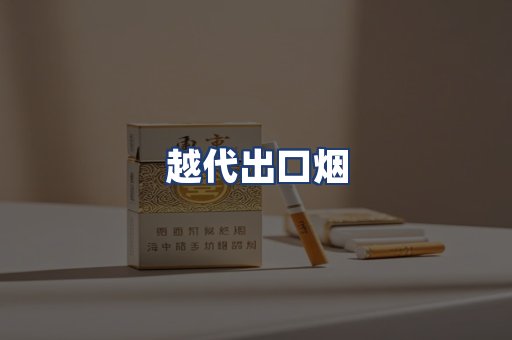 越代出口烟
